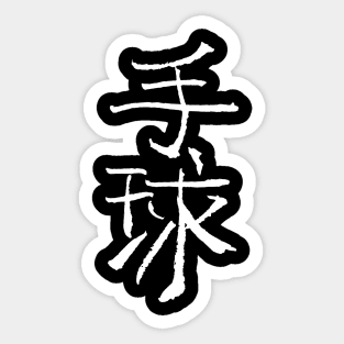 Handball (Chinese) Ink Writing - SPORTS Calligraphy Sticker